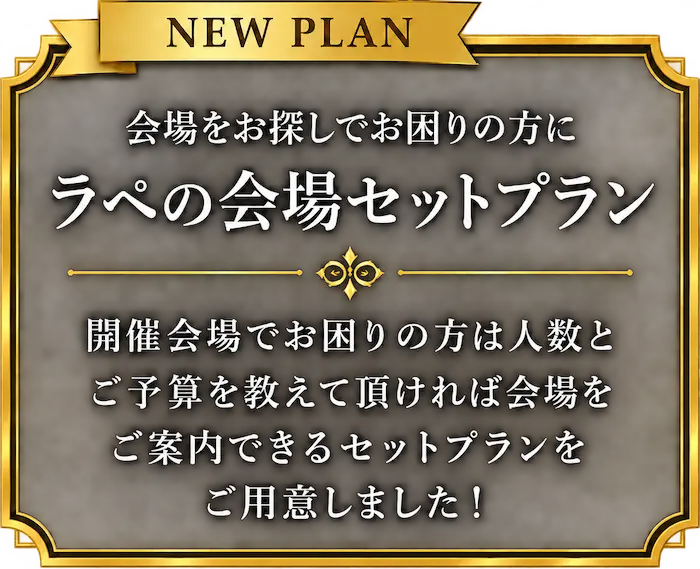 会場をお探しでお困りの方にラペの会場セットプラン